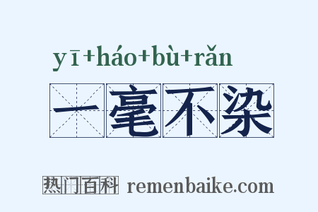 一毫不染是什么意思的图片